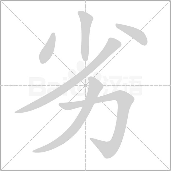 劣笔顺动图