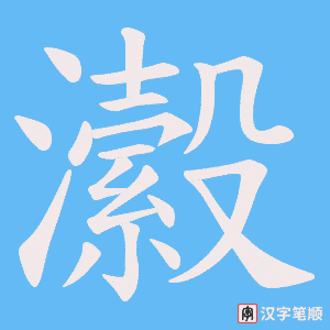 瀫笔顺动图