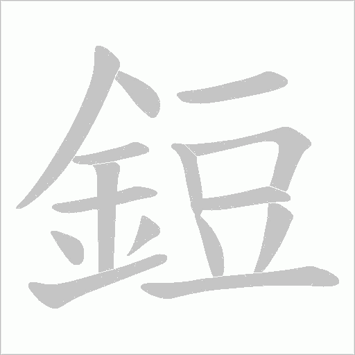 鋀笔顺动图