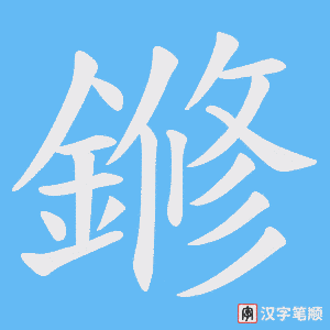 鎀笔顺动图