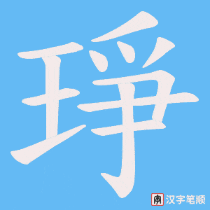 琤笔顺动图