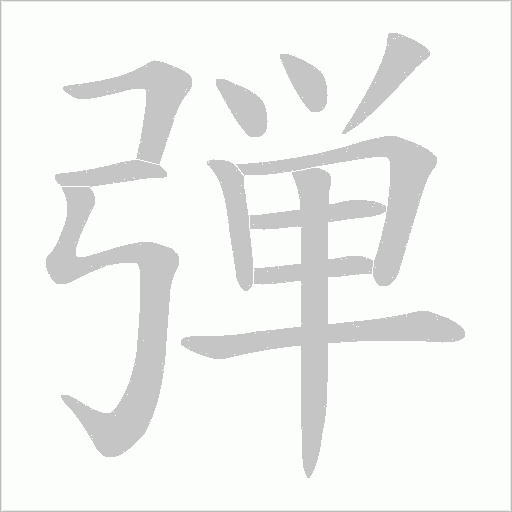 弾笔顺动图