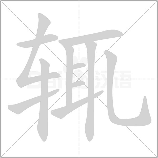 辄笔顺动图