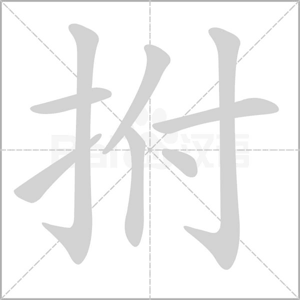 拊笔顺动图