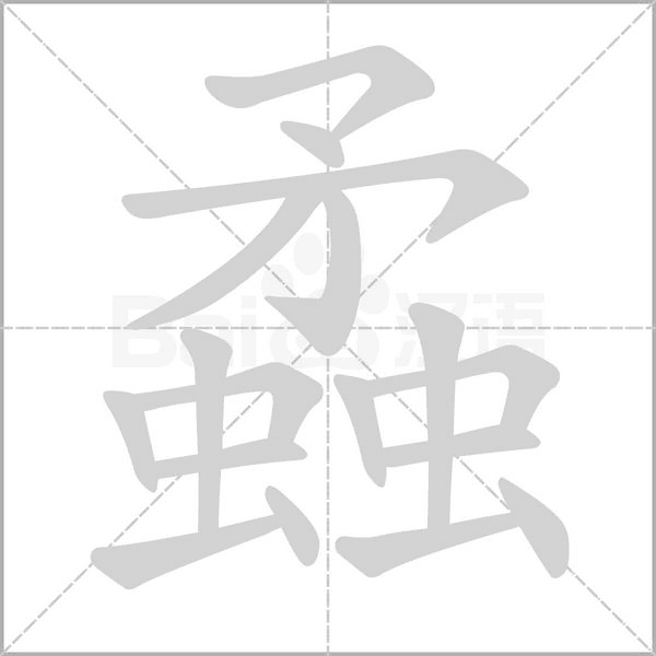 蟊笔顺动图