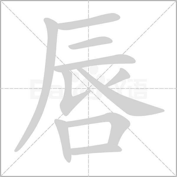 唇笔顺动图