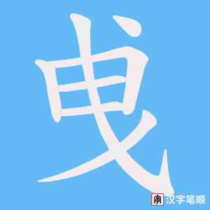 曵笔顺动图