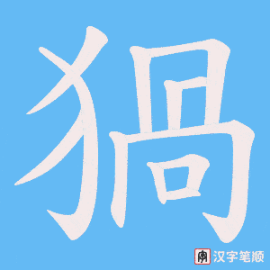 猧笔顺动图