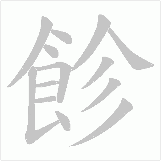 飻笔顺动图
