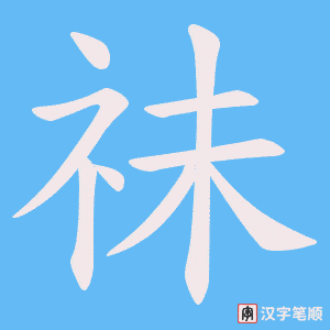 祙笔顺动图