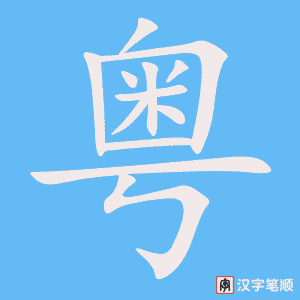 粤笔顺动图