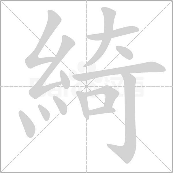 綺笔顺动图
