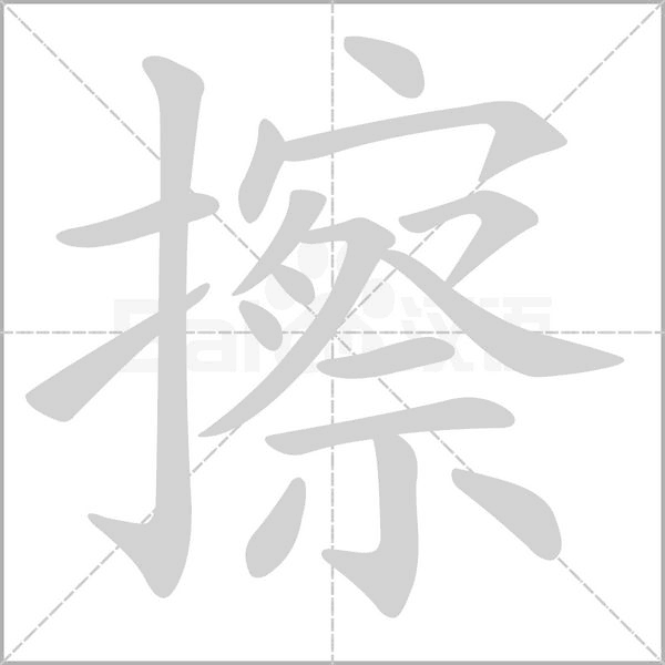 擦笔顺动图