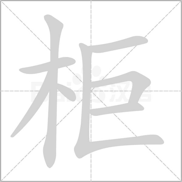 柜笔顺动图