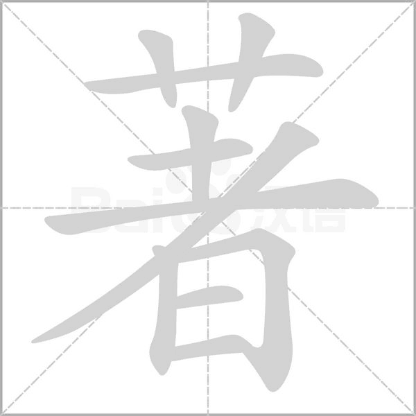 著笔顺动图