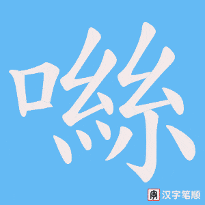噝笔顺动图