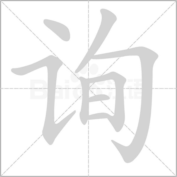 询笔顺动图
