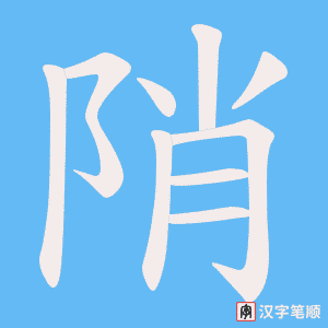 陗笔顺动图