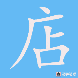 店笔顺动图