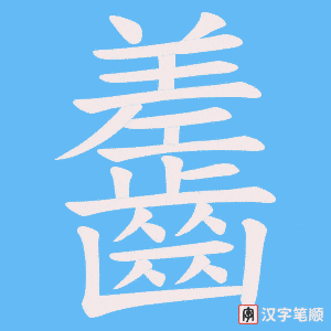 齹笔顺动图