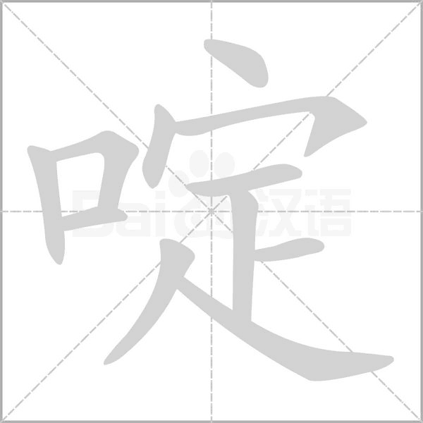 啶笔顺动图