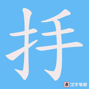 抙笔顺动图