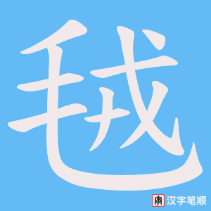 毧笔顺动图