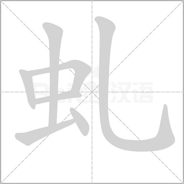 虬笔顺动图