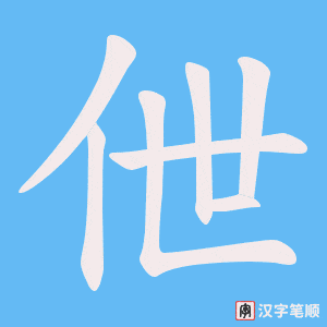 伳笔顺动图