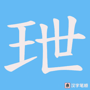 玴笔顺动图