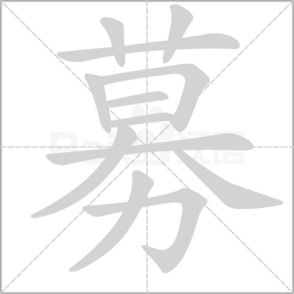 募笔顺动图