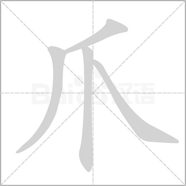 爪笔顺动图
