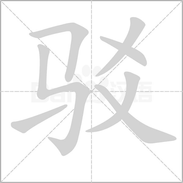 驳笔顺动图
