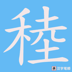 稑笔顺动图