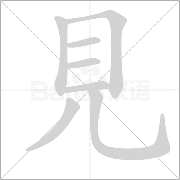 見笔顺动图