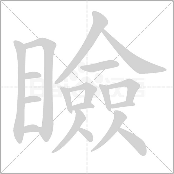 瞼笔顺动图