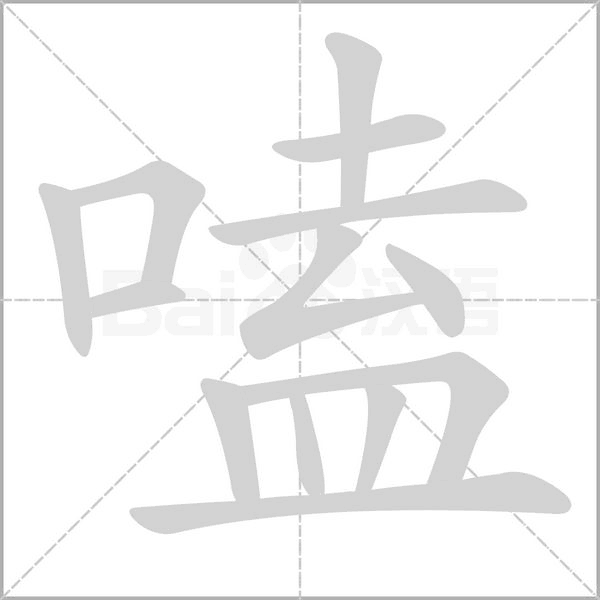 嗑笔顺动图