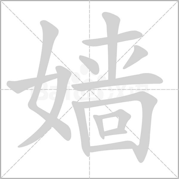 嫱笔顺动图