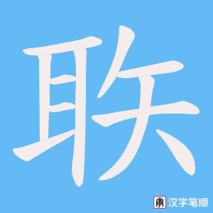 聅笔顺动图