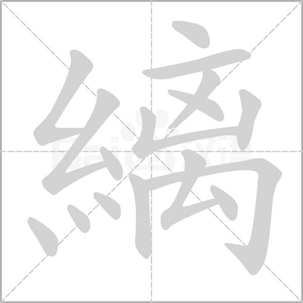 縭笔顺动图