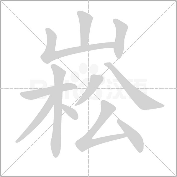 崧笔顺动图