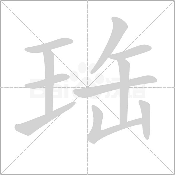 珤字动图