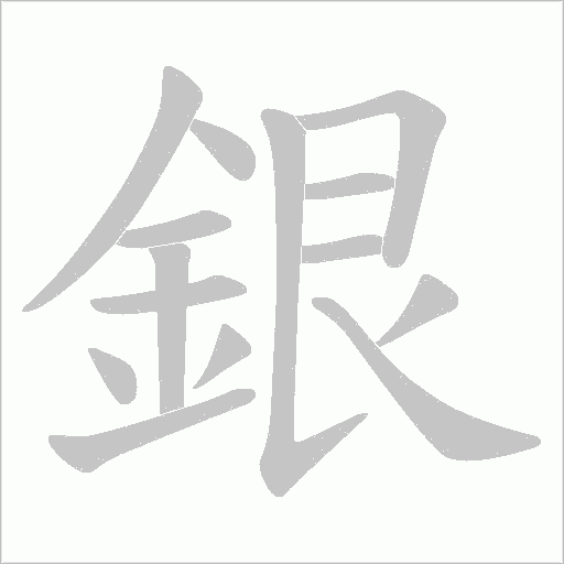銀笔顺动图