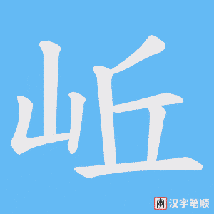 岴笔顺动图