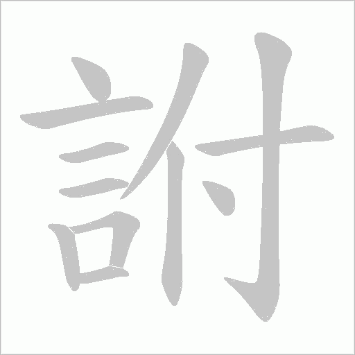 詂笔顺动图