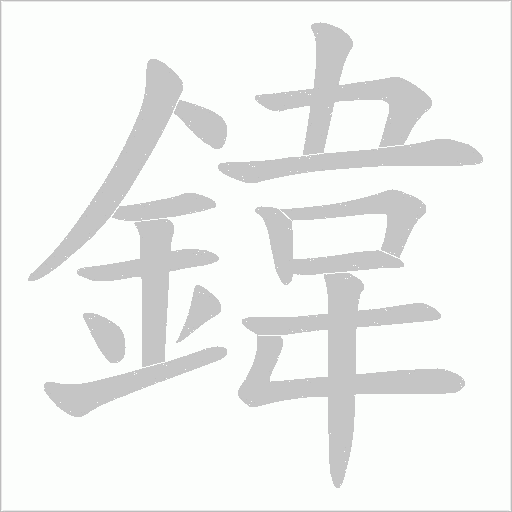鍏笔顺动图
