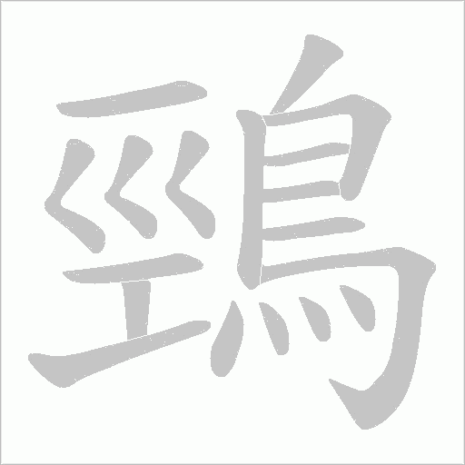 鵛笔顺动图
