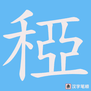 稏笔顺动图