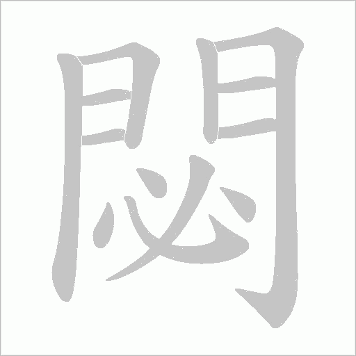 閟笔顺动图