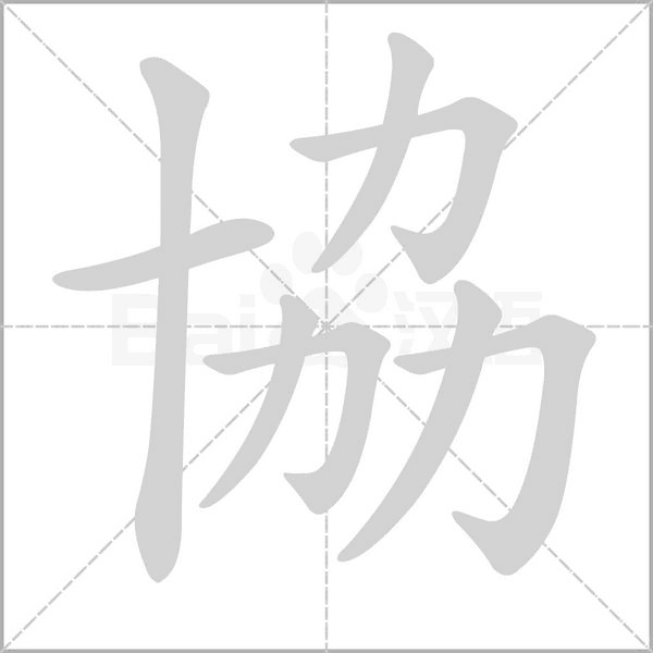協笔顺动图